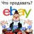Что продавать на Ebay